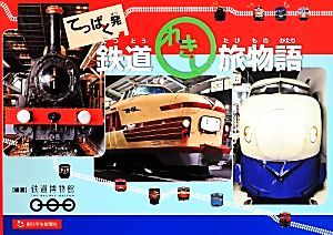 てっぱく発 鉄道れきし旅物語