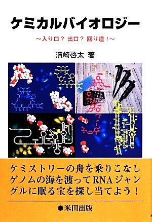 ケミカルバイオロジー 入り口？出口？回り道！