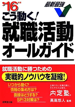 こう動く！就職活動オールガイド('16年版)