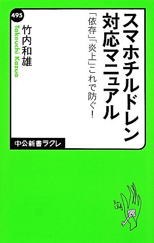 スマホチルドレン対策マニュアル 「依存」「炎上」これで防ぐ！ 中公新書ラクレ495