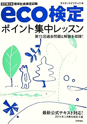 環境社会検定試験eco検定ポイント集中レッスン 改訂第8版