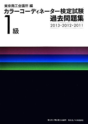 カラーコーディネーター検定試験1級過去問題集 2013・20