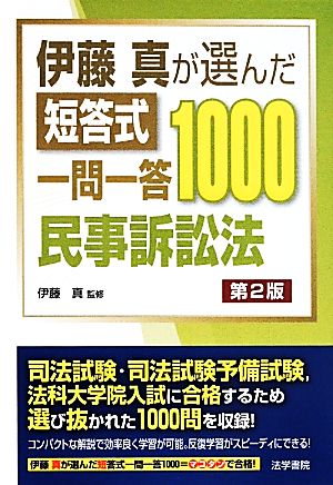 伊藤真が選んだ短答式一問一答1000 民事訴訟法 第2版