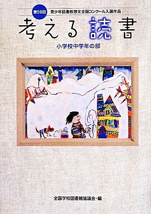 考える読書(第59回) 青少年読書感想文全国コンクール入選作品 小学校中学年の部