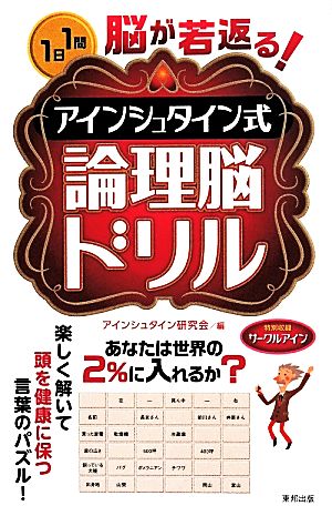 脳が若返る！アインシュタイン式論理脳ドリル 1日1問