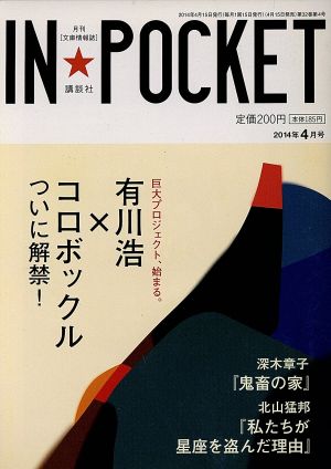 IN★POCKET(2014年4月号) 講談社文庫