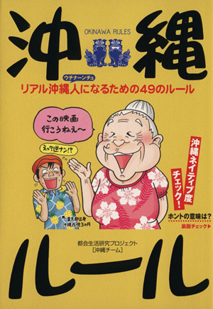 沖縄ルール リアル沖縄人になるための49のルール