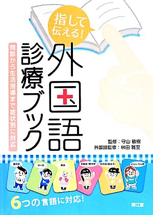 指して伝える！外国語診療ブック