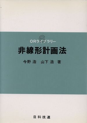 非線形計画法 ORライブラリー6