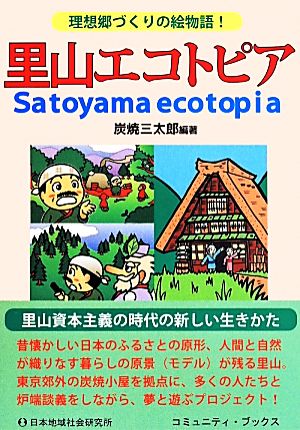 里山エコトピア 理想郷づくりの絵物語！ コミュニティ・ブックス