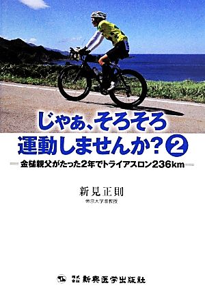 じゃぁ、そろそろ運動しませんか？(2) 金槌親父がたった2年でトライアスロン236km