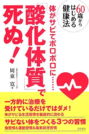 「酸化体質」で死ぬ！ 体がサビでボロボロに