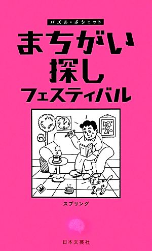 まちがい探しフェスティバル パズル・ポシェット