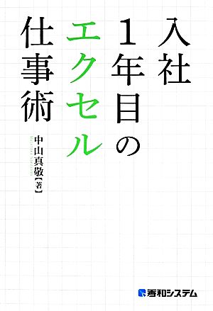 入社1年目のエクセル仕事術