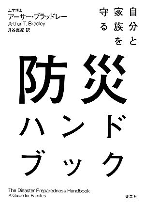 自分と家族を守る防災ハンドブック