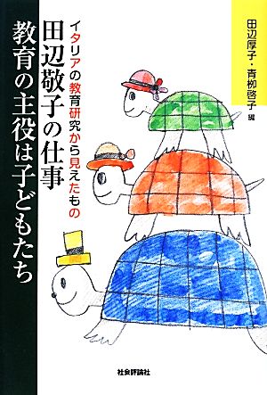 田辺敬子の仕事 教育の主役は子どもたち