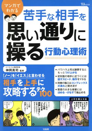 マンガでわかる 苦手な相手を思い通りに操る行動心理術 TJ MOOK