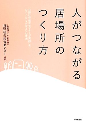 人がつながる居場所のつくり方 日野社会教育センターが実践したコミュニティデザインの成功