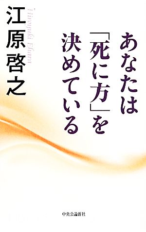 あなたは死に方を決めている