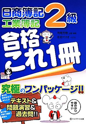 日商簿記2級 工業簿記 合格これ1冊