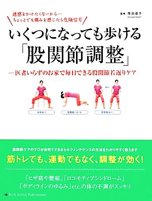 いくつになっても歩ける「股関節調整」 医者いらずのお家で毎日できる股関節若返りケア