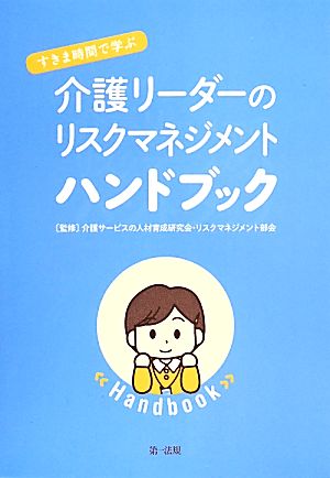 介護リーダーのリスクマネジメント ハンドブック すきま時間で学ぶ