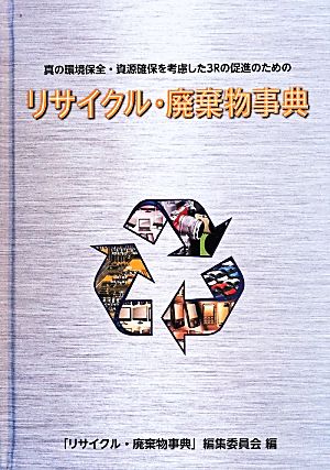 リサイクル・廃棄物事典 真の環境保全・資源確保を考慮した3Rの促進のための