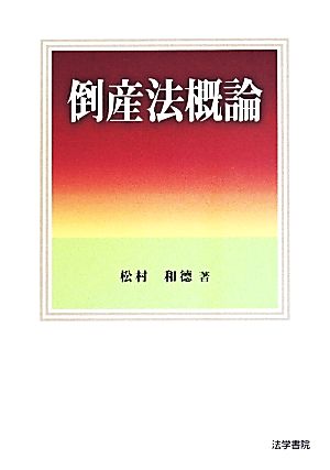 倒産法概論