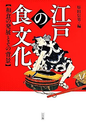 江戸の食文化和食の発展とその背景江戸文化歴史検定
