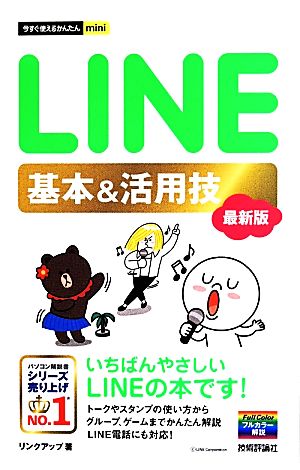 LINE基本&活用技 最新版 今すぐ使えるかんたんmini