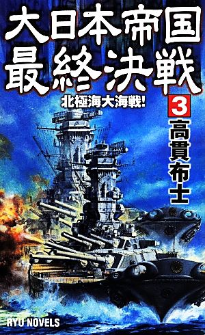 大日本帝国最終決戦(3) 北極海大海戦！ RYU NOVELS