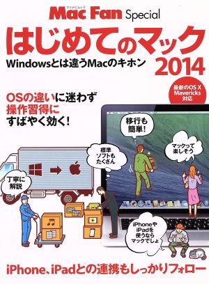 はじめてのマック(2014) Windowsとは違うMacのキホン マイナビムック