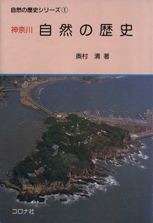 神奈川 自然の歴史 自然の歴史シリーズ1