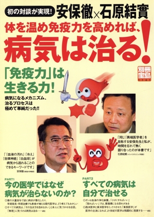 体を温め免疫力を高めれば、病気は治る！ 別冊宝島1161