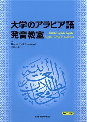 大学のアラビア語発音教室