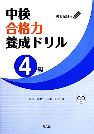 中検合格力養成ドリル 4級