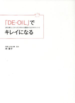 DE-OILでキレイになる 油を減らして体の中から健康になる50のレシピ