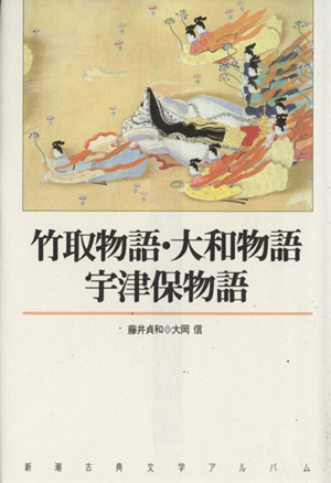 竹取物語・大和物語・宇津保物語 新潮古典文学アルバム3