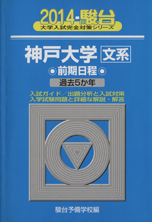 神戸大学 文系 前期日程(2014) 過去5か年 駿台大学入試完全対策シリーズ18