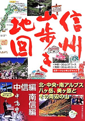 信州山歩き地図 中信編・南信編