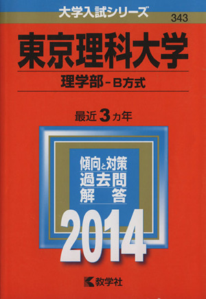 東京理科大学(理学部-B方式)(2014) 大学入試シリーズ343