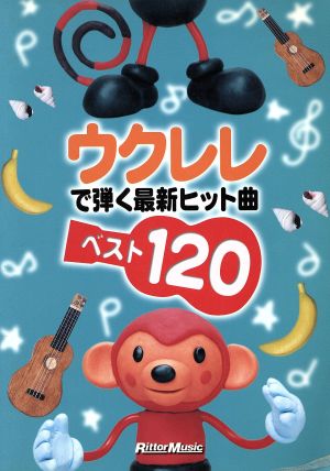 ウクレレで弾く最新ヒット曲ベスト120