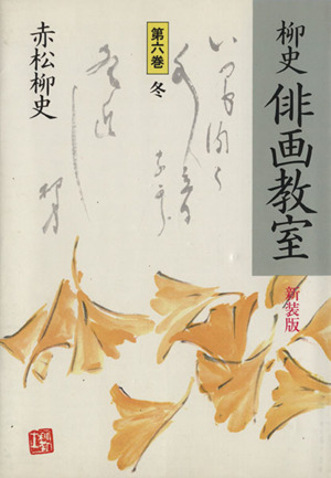 柳史 俳画教室 新装版(第6巻) 冬