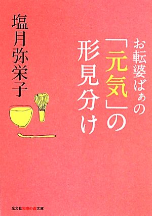 お転婆ばぁの「元気」の形見分け 知恵の森文庫