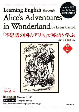 CDブック 『不思議の国のアリス』で英語を学ぶ 完全新訳