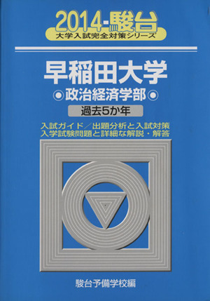 早稲田大学 政治経済学部(2014) 過去5か年 駿台大学入試完全対策シリーズ22