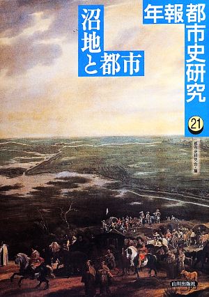 年報都市史研究(21) 沼地と都市