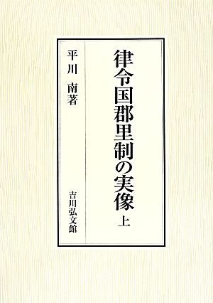 律令国郡里制の実像(上巻)