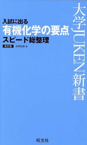 入試に出る 有機化学の要点スピード総整理 改訂版 大学JUKEN新書 中古