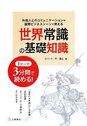 世界常識の基礎知識 外国人とのコミュニケーションや国際ビジネスシーンで使える 1テーマ3分間で読める！